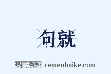 句就是什么意思的图片